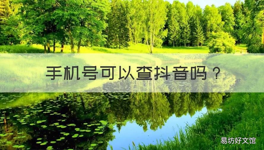 手机号可以查抖音吗 有手机号可以查抖音吗