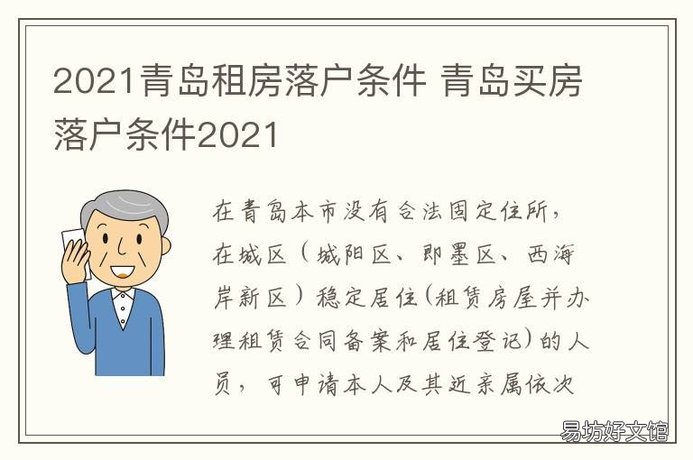 2021青岛租房落户条件 2021青岛购房落户