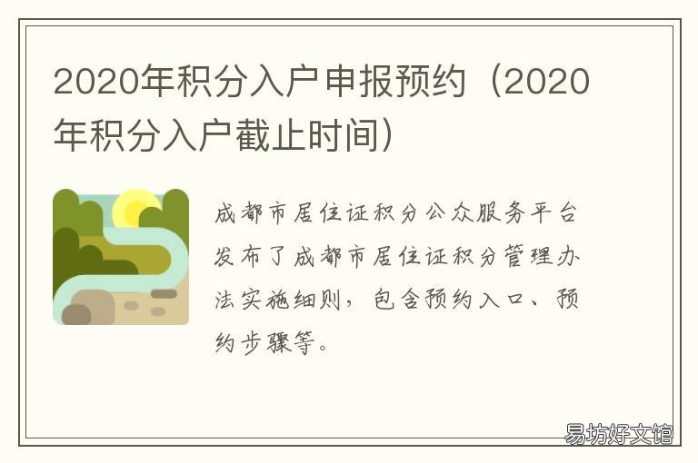 2020年积分入户申报预约 积分落户申报手册2020年新版