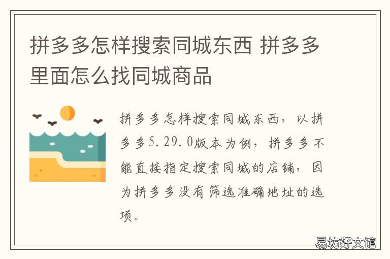 拼多多怎样搜索同城东西 拼多多怎样搜索同城东西的店铺