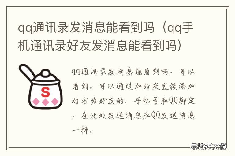 qq通讯录发消息能看到吗 qq通过通讯录发信息对方能看到吗