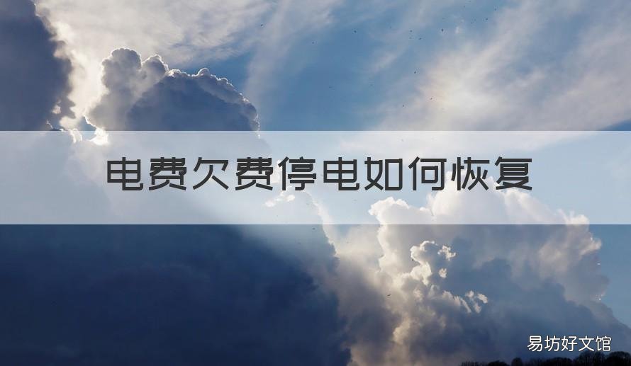 电费欠费停电如何恢复 电费欠费停电如何恢复,电表是黄灯