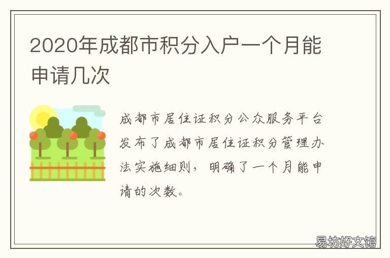 2020年成都市积分入户一个月能申请几次 成都市积分入户条件2020新规定