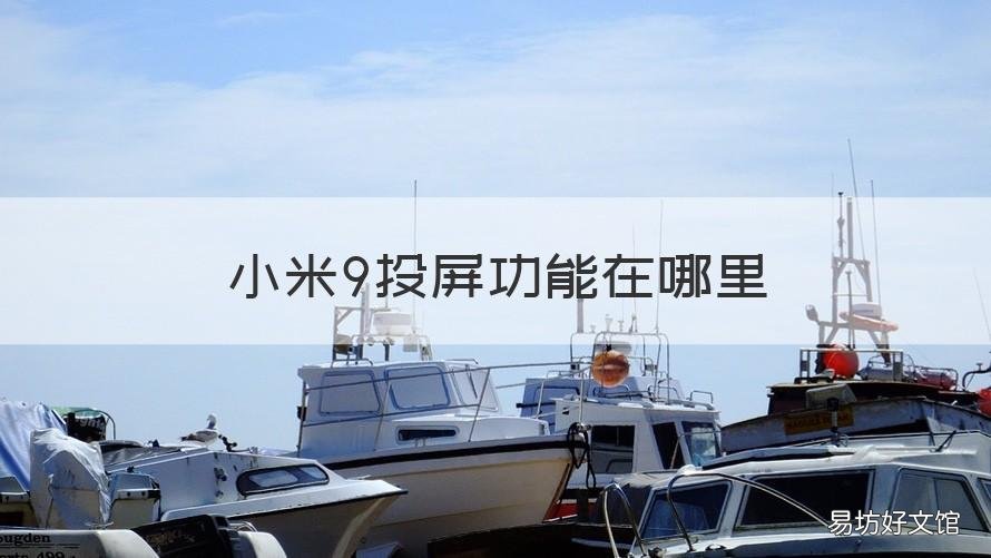 小米9投屏功能在哪里 小米投屏功能在哪里找?