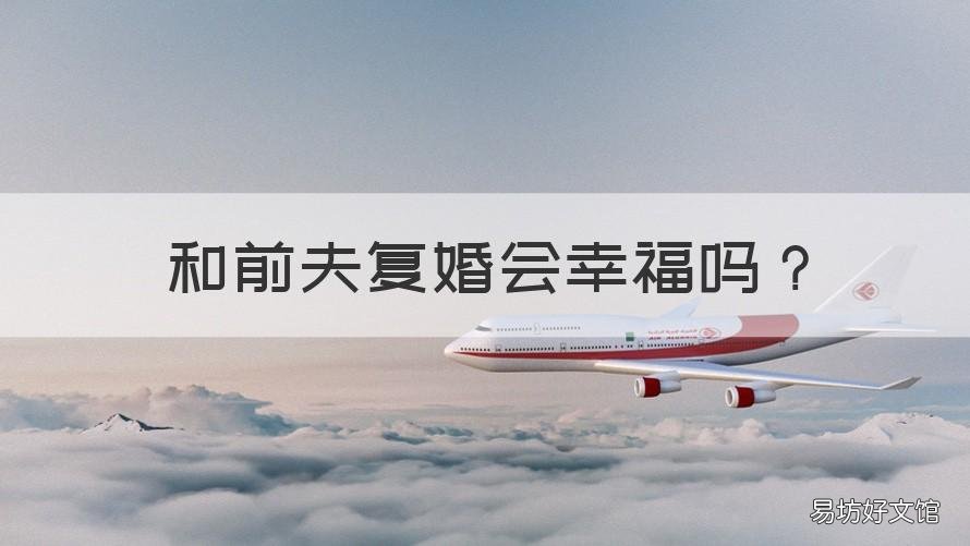 和前夫复婚会幸福吗 前夫结婚了还能复婚吗