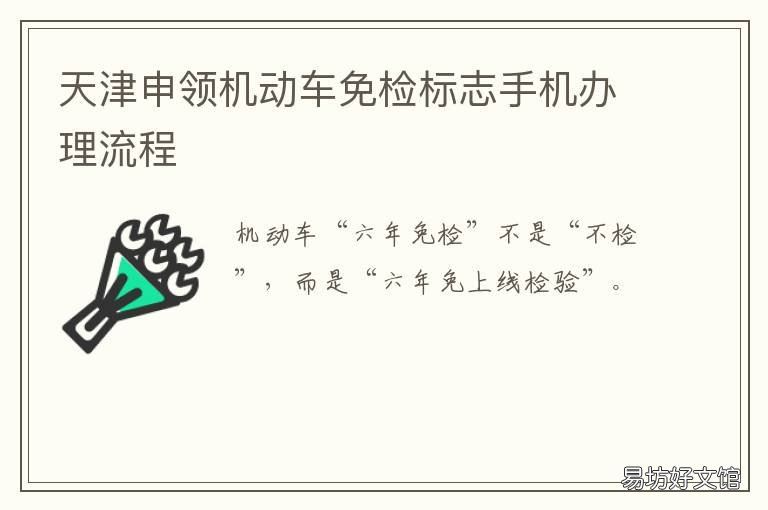 天津申领机动车免检标志手机办理流程 天津免检车标在哪领取