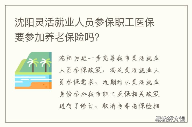 沈阳灵活就业人员参保职工医保要参加养老保险吗? 沈河区灵活就业参保