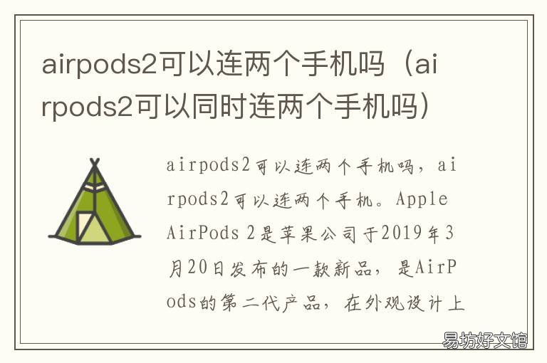 airpods2可以连两个手机吗 两个airpods2连一个手机