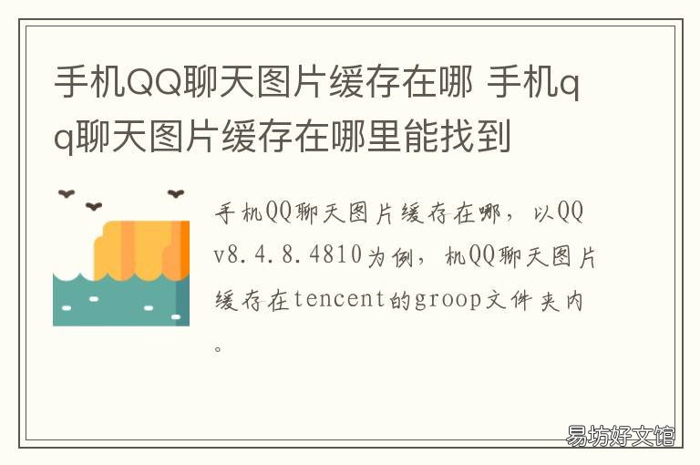手机QQ聊天图片缓存在哪 手机qq聊天图片缓存在哪 知乎