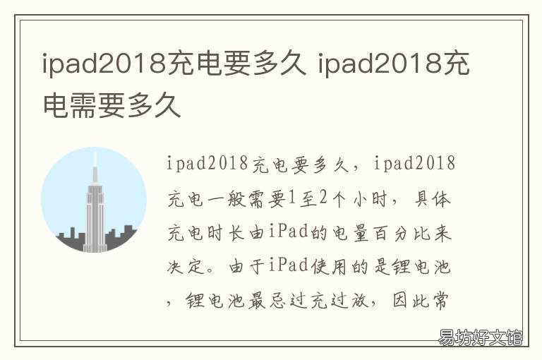 ipad2018充电要多久 ipad2018充电多久能充满