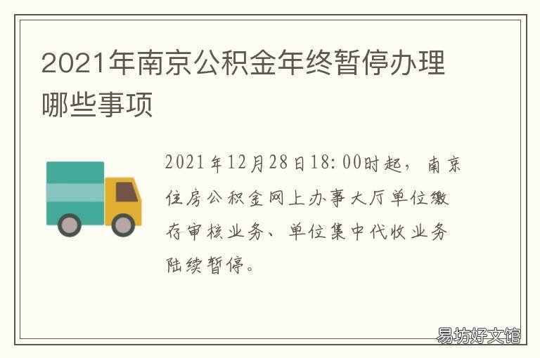 2021年南京公积金年终暂停办理哪些事项 南京公积金2021年最高基数