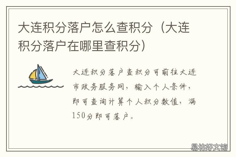 大连积分落户怎么查积分 大连落户积分表