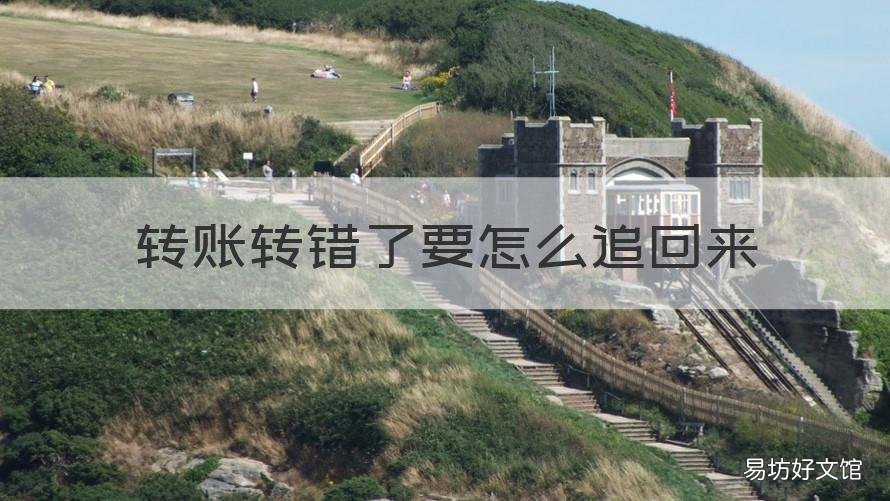 转账转错了要怎么追回来 转账转错了可以追回么