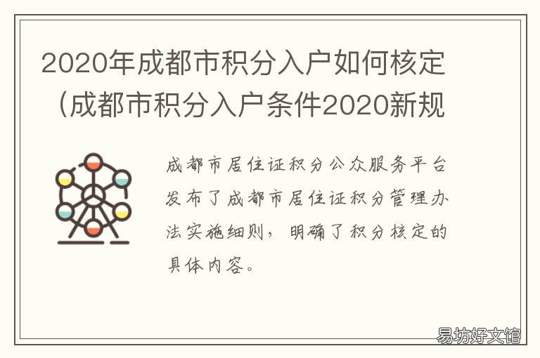 2020年成都市积分入户如何核定 成都积分入户口新政策2020