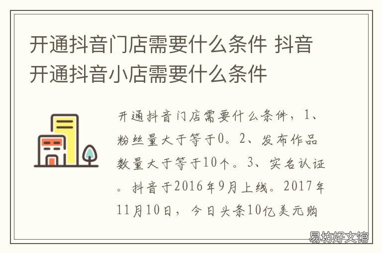开通抖音门店需要什么条件 开通抖音门店需要什么条件和手续