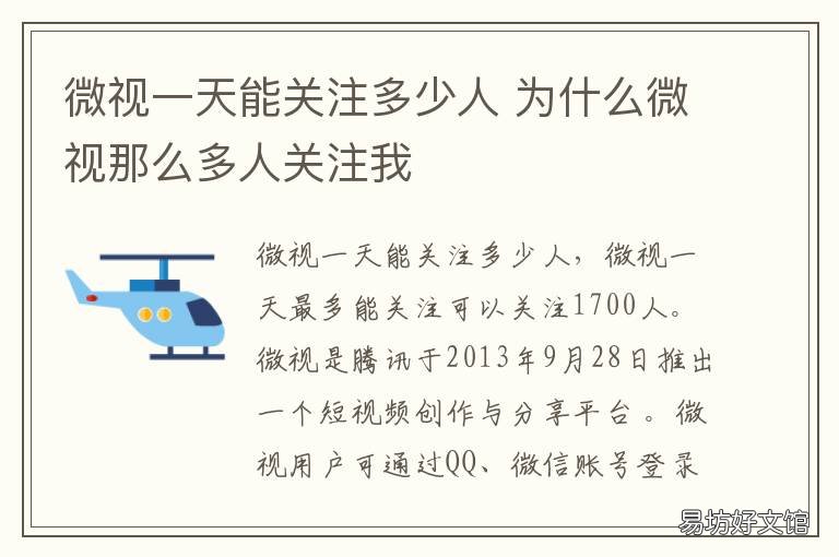 微视一天能关注多少人 微视有多少人