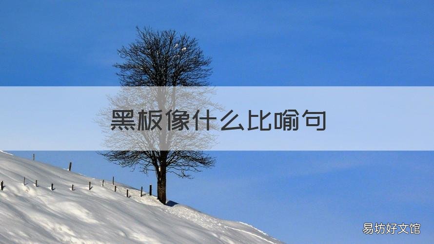 黑板像什么比喻句 黑板像什么比喻句子