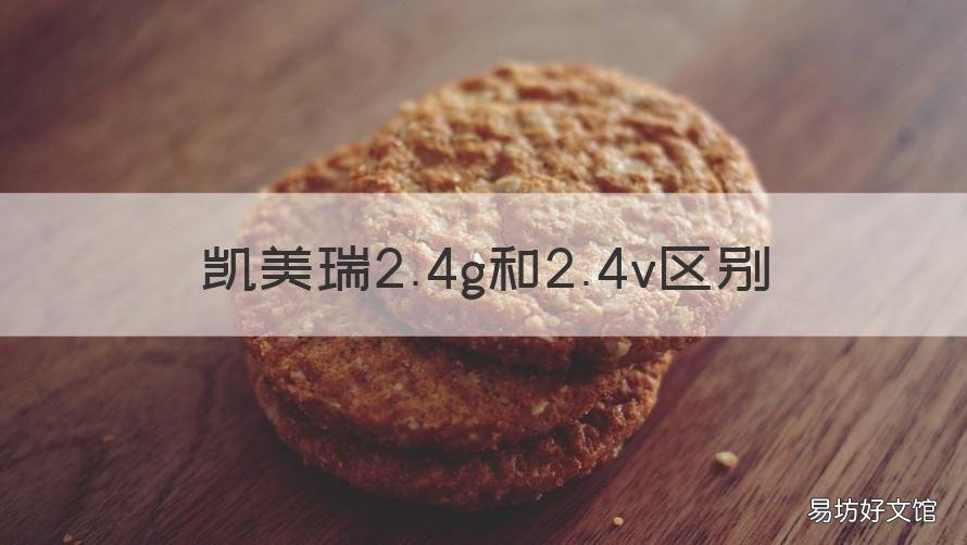凯美瑞2.4g和2.4v区别 凯美瑞2.5v和2.5g有啥区别