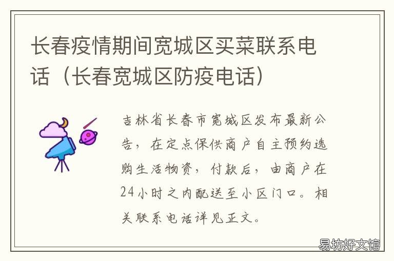 长春疫情期间宽城区买菜联系电话 长春宽城区疫情最新消息