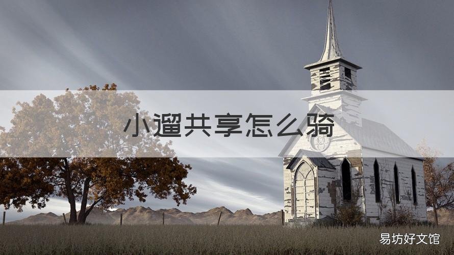 小遛共享怎么骑 小遛共享怎么起步