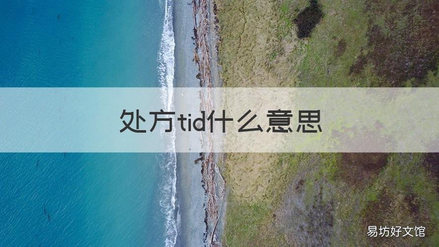 处方tid什么意思