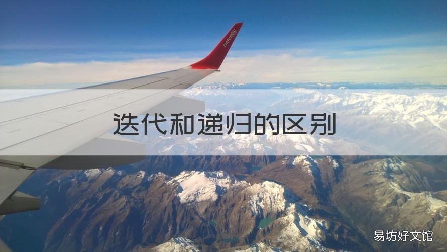 迭代和递归的区别 函数迭代和递归的区别
