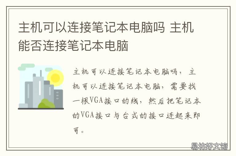 主机可以连接笔记本电脑吗 主机能否连接笔记本电脑