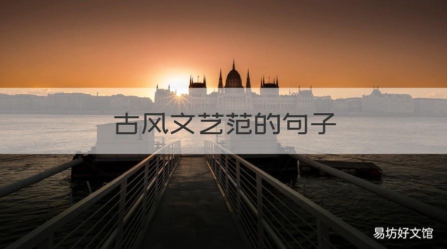 古风文艺范的句子 古风文艺句子短句古风