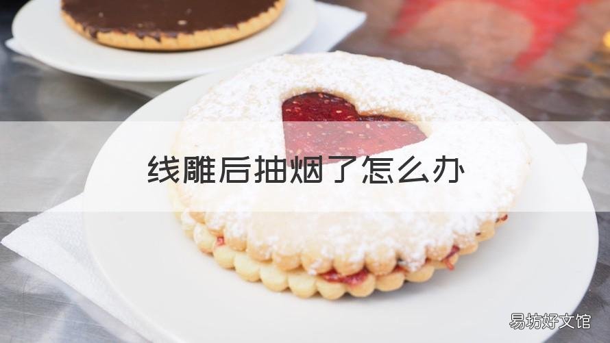 线雕后抽烟了怎么办 线雕后抽烟会怎么样?