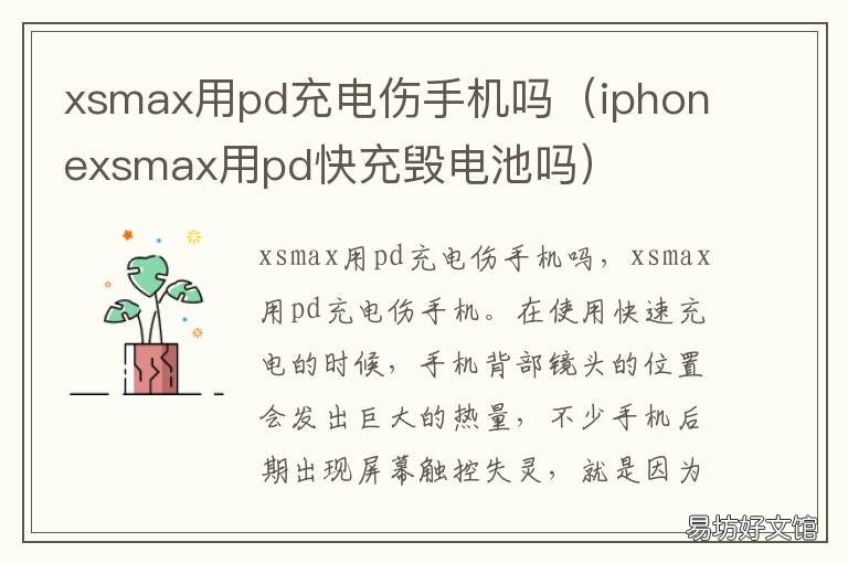 xsmax用pd充电伤手机吗 xsmax能用pd快充吗