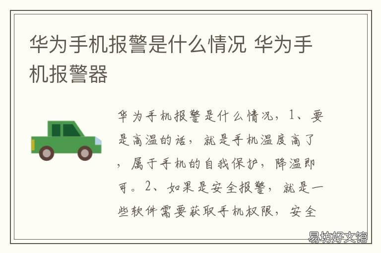 华为手机报警是什么情况 华为手机有警报声怎么回事