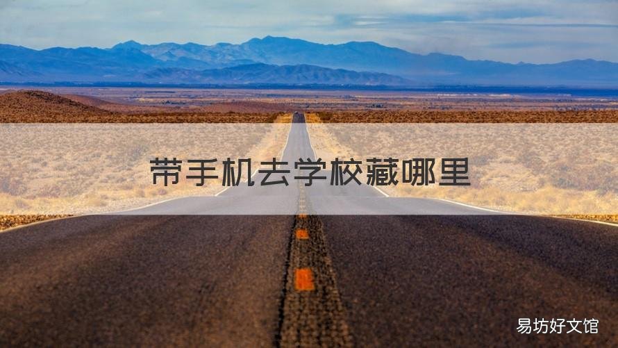 带手机去学校藏哪里 在学校藏手机的地方