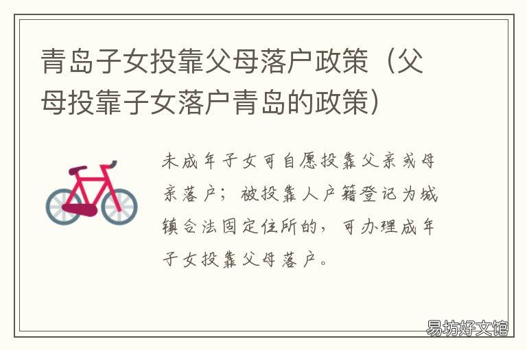 青岛子女投靠父母落户政策 青岛亲属投靠落户