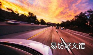 开车目测距离口诀 车速距离口诀