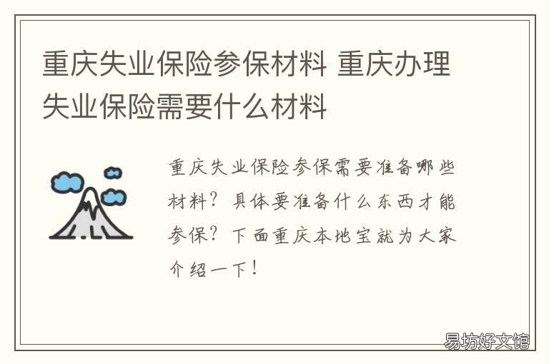 重庆失业保险参保材料 重庆失业保险申请条件