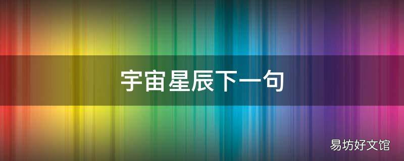 宇宙星辰下一句 寰宇星辰下一句