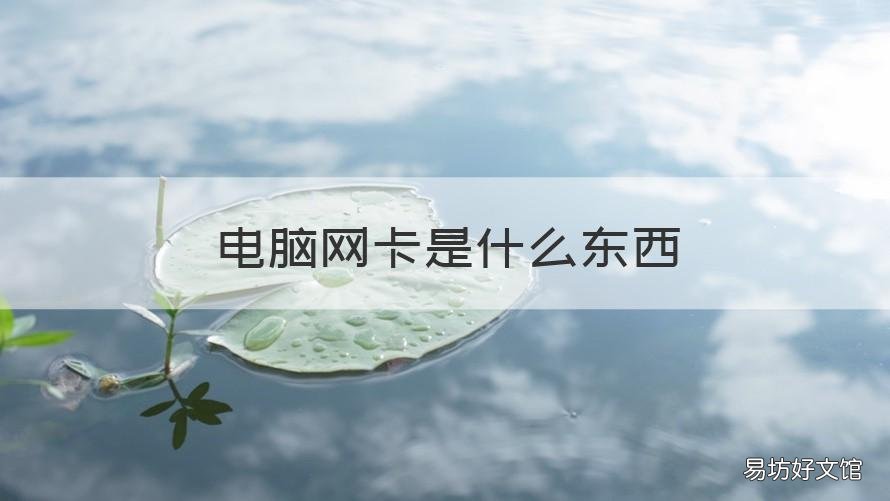 电脑网卡是什么东西 电脑里的网卡是什么