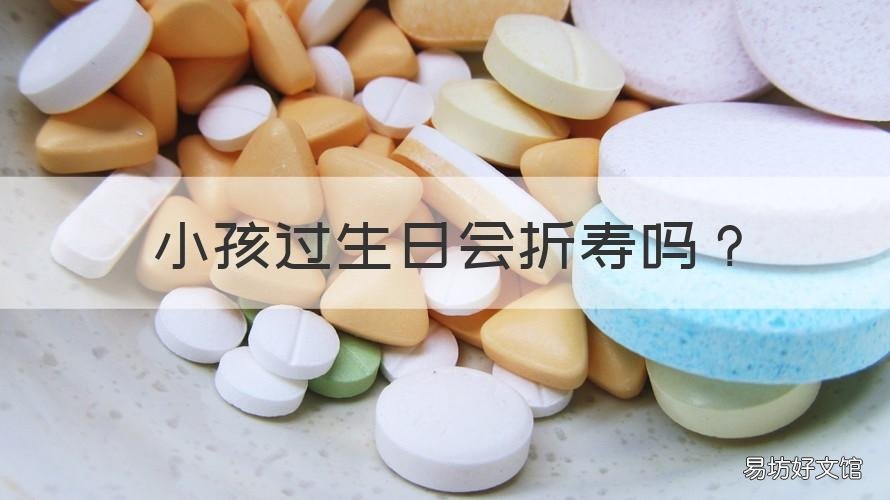 小孩过生日会折寿吗 岁数小过生日折寿