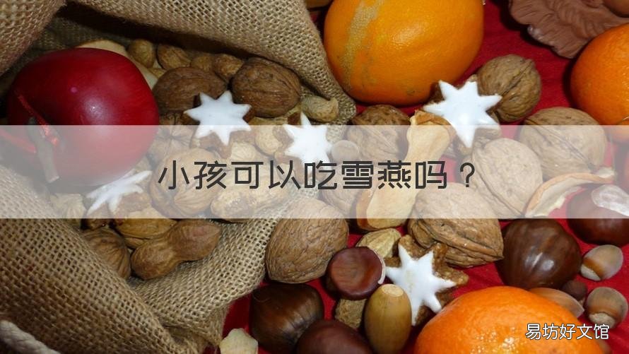 小孩可以吃雪燕吗 小孩可以吃雪燕吗?