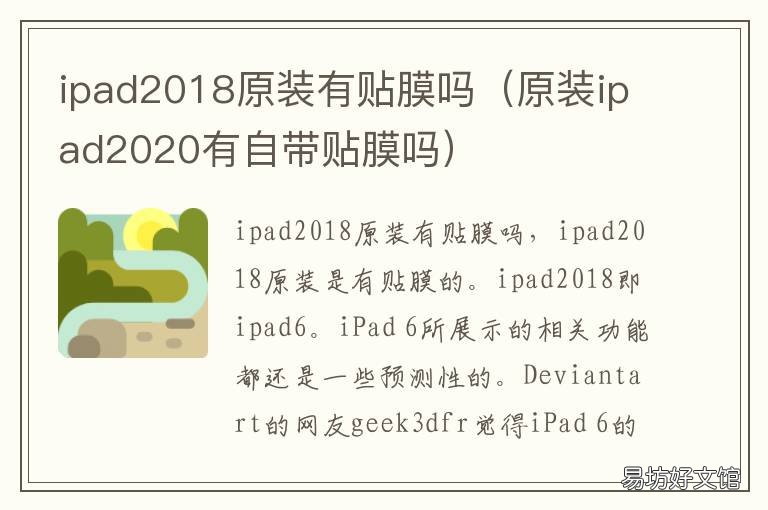 ipad2018原装有贴膜吗 ipad2018贴什么膜好