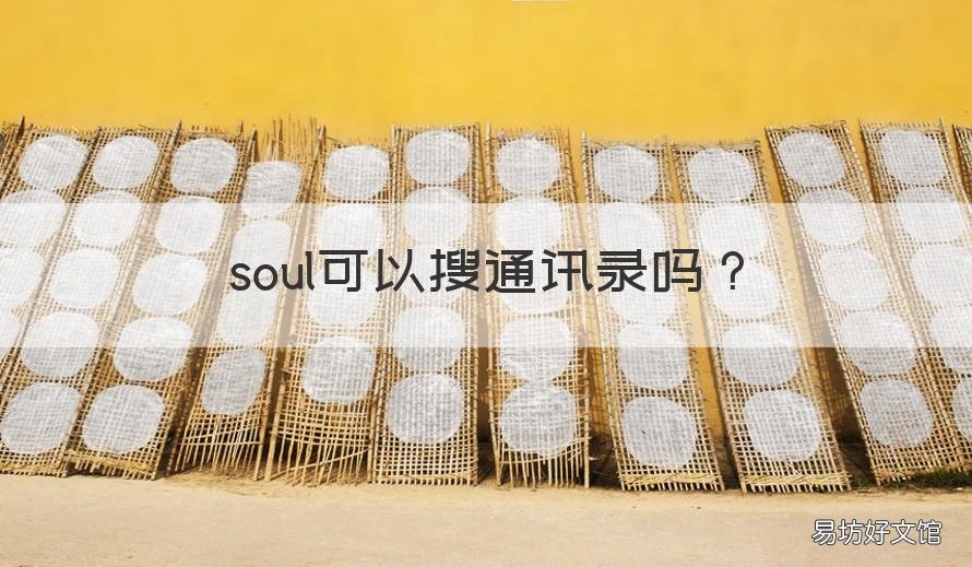 soul可以搜通讯录吗
