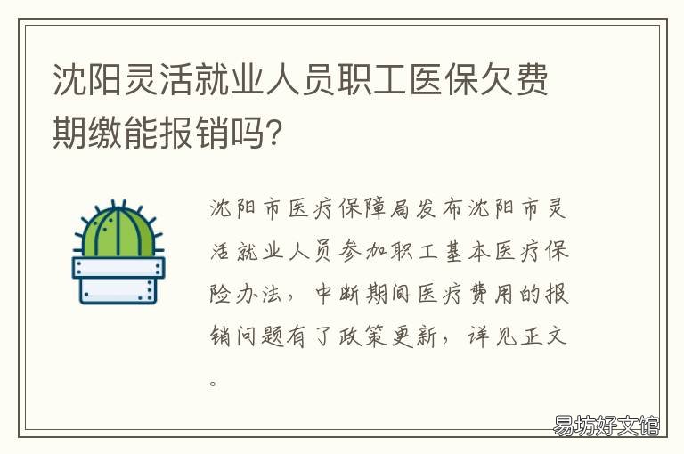 沈阳灵活就业人员职工医保欠费期缴能报销吗？ 沈阳 灵活就业
