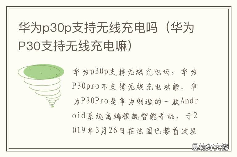 华为p30p支持无线充电吗 华为p30p无线充电怎么用啊
