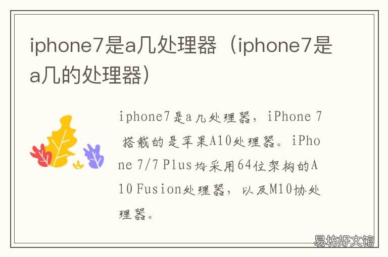 iphone7是a几处理器 苹果7处理器是A几
