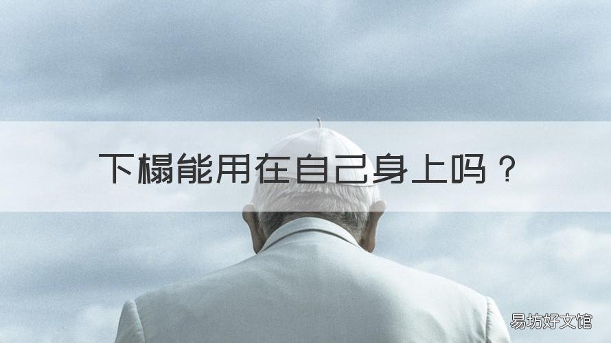 下榻能用在自己身上吗 下榻可以随便用吗