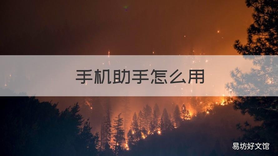 手机助手怎么用 苹果14手机助手怎么用