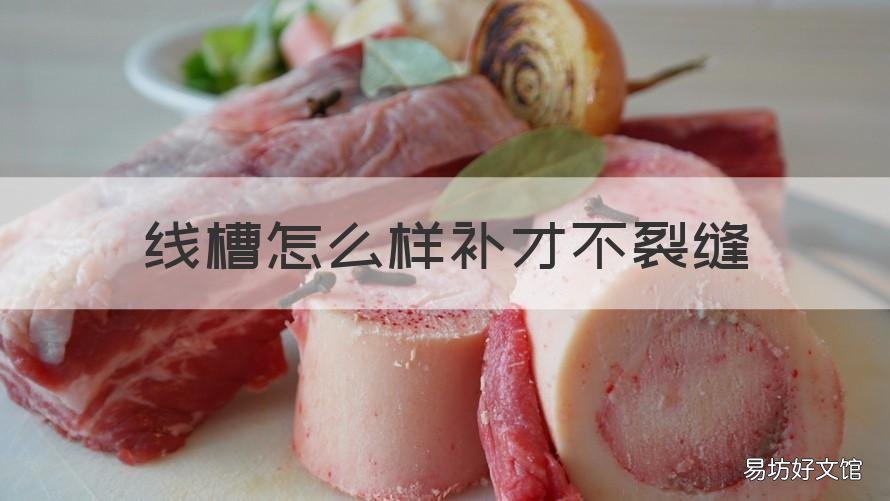 线槽怎么样补才不裂缝 线槽如何修补