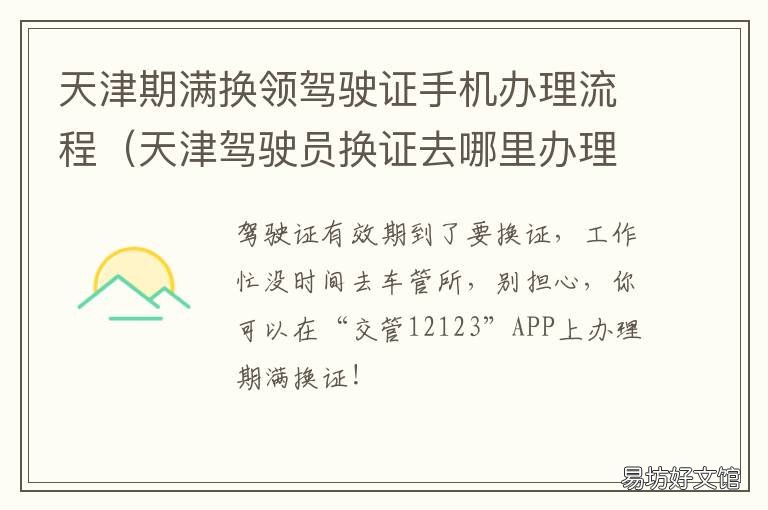 天津期满换领驾驶证手机办理流程 天津办理驾驶证期满换证