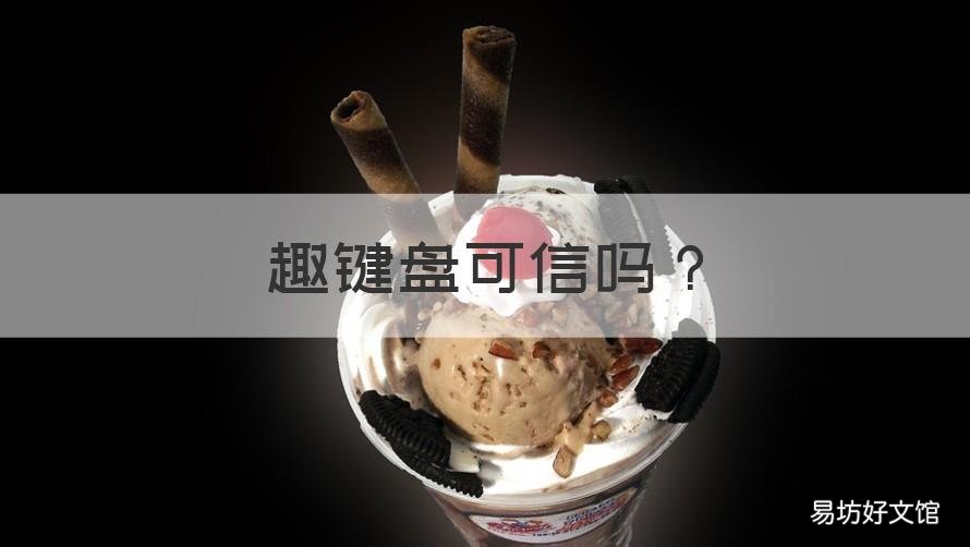 趣键盘可信吗 趣键盘输入法安全吗