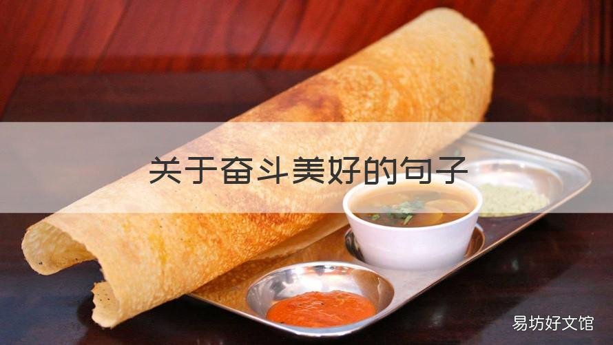 关于奋斗美好的句子 关于奋斗的唯美短句